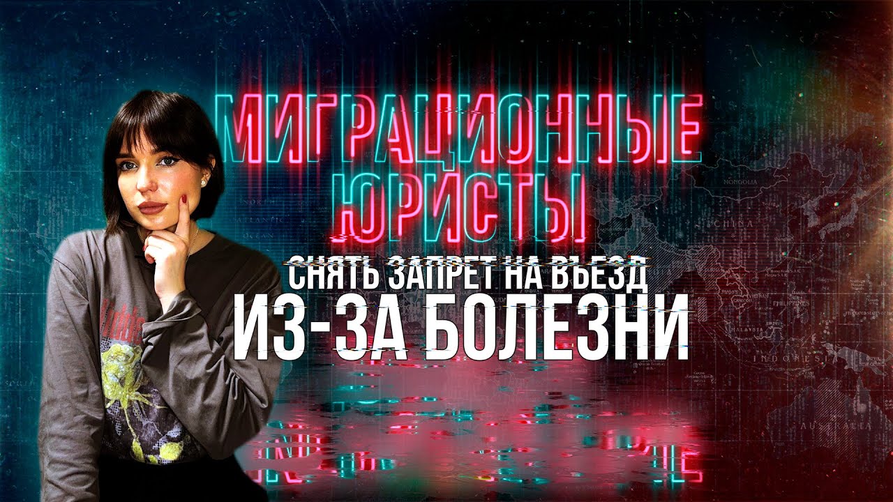 ЗАПРЕТ НА ВЪЕЗД ИЗ-ЗА БОЛЕЗНИ: как его снять?