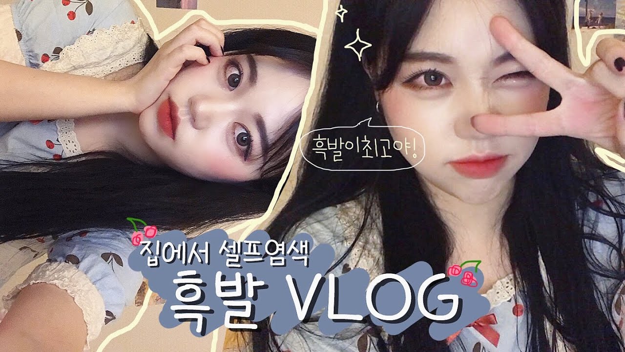 [히니] VLOG 셀프흑발염색 브이로그👩🏻 드디어 흑발로 돌아오다! (한국인은 역시 흑발 인건가ㅋ) 미장센/블랙염색/쿨블랙/셀프염색