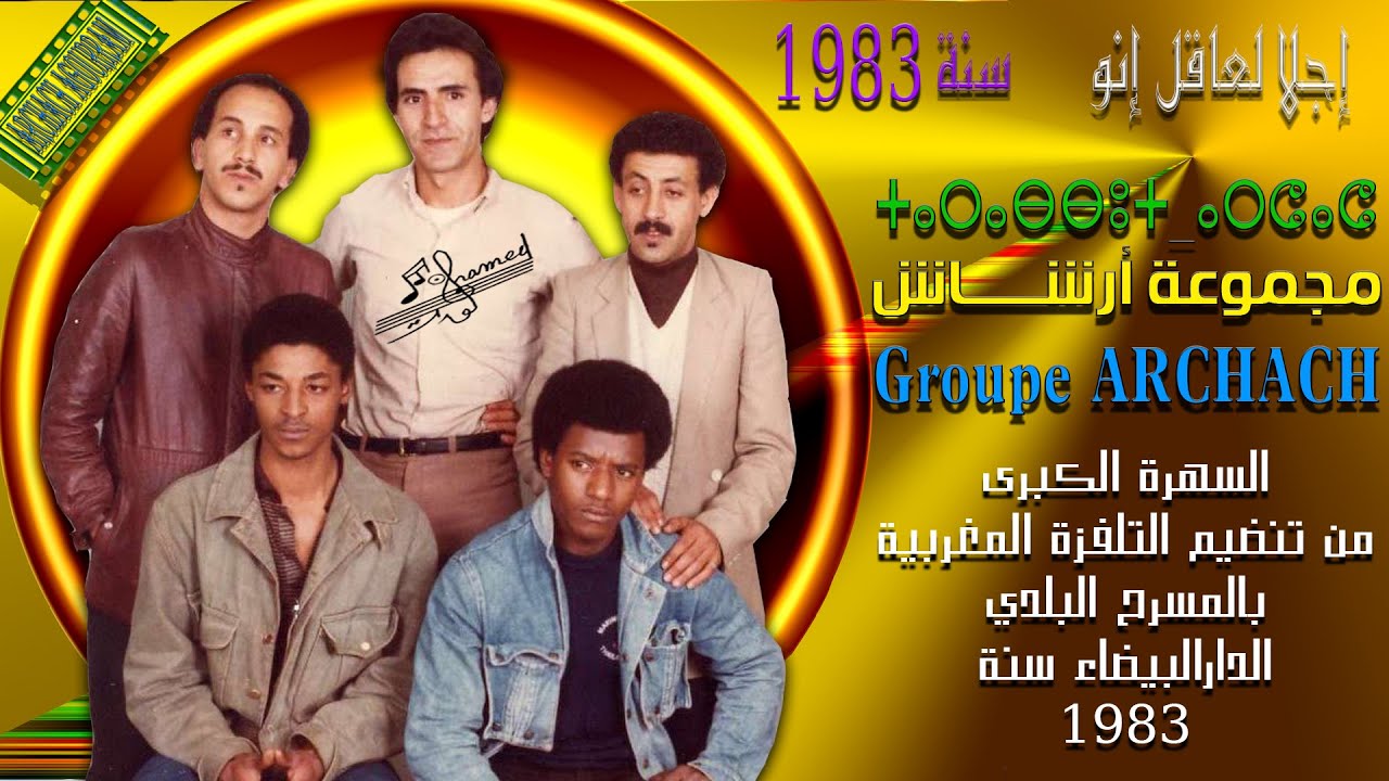 السهرة الفنية  الكبرى من تنضيم التلفزة المغربية بالمسرح البلدي الدارالبيضاء سنة 1983
