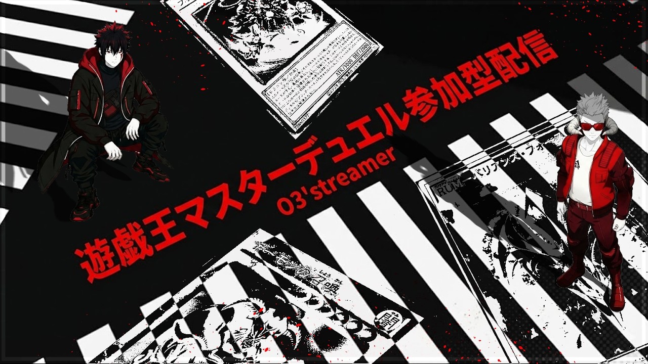 【遊戯王マスターデュエル】視聴者参加型MD【190】#yugioh #masterduel #参加型配信