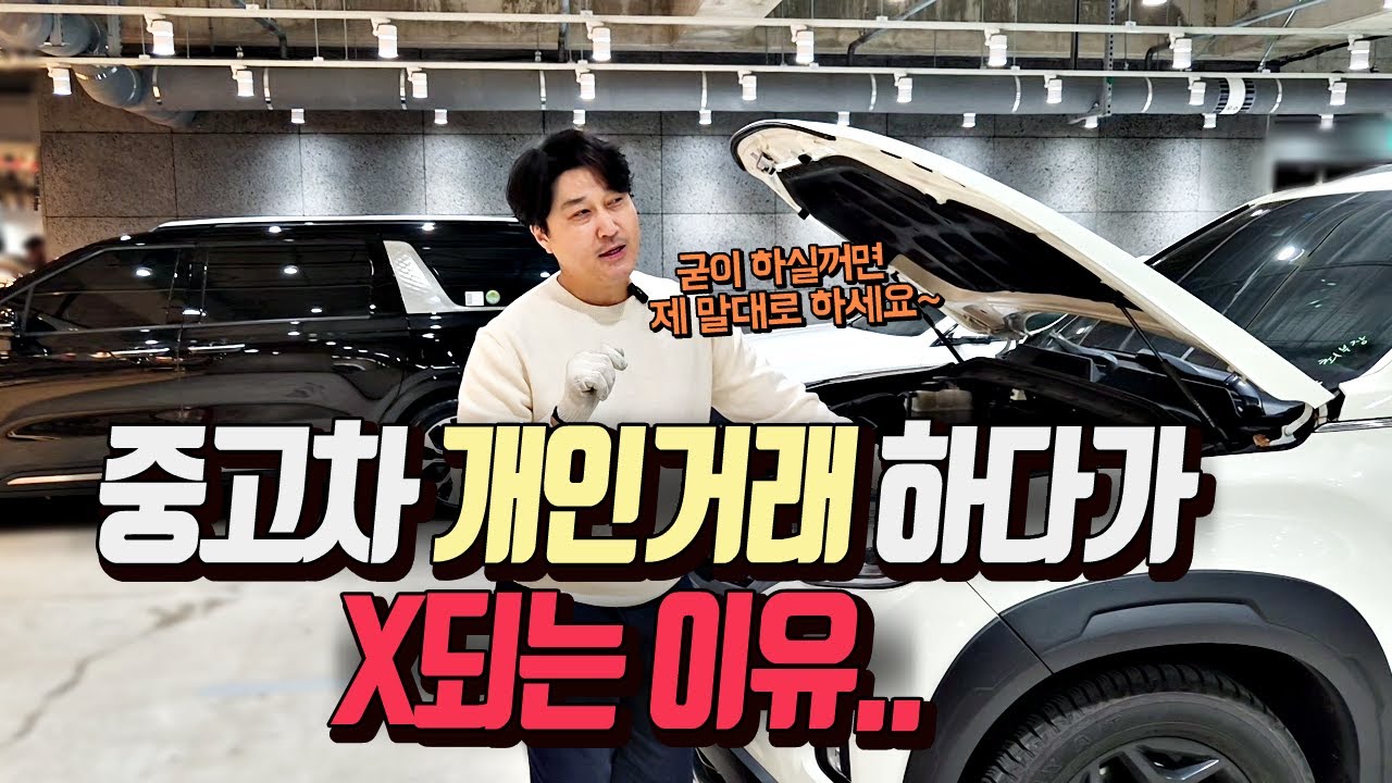 [중고차] 중고차 개인거래 할거면 이 영상 꼭 보세요!
