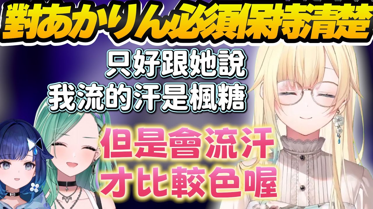 【Vtuber精華】清楚擔當為了守護あかり的夢想不能流汗，但是對流汗比較色論點發出共感【藍沢エマ/八雲べに/紡木こかげ/ぶいすぽっ！/VSPO】