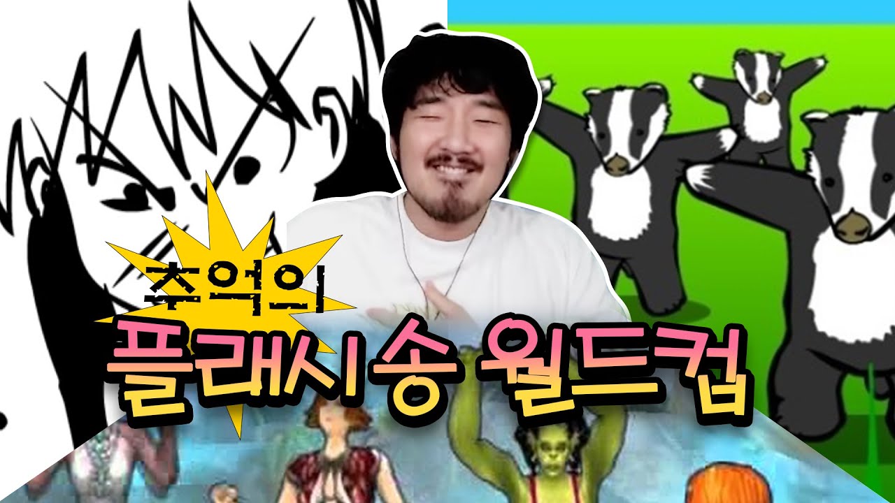추억의 플래시노래 월드컵