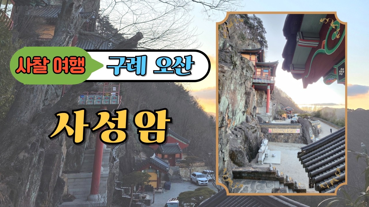 구례 사성암
