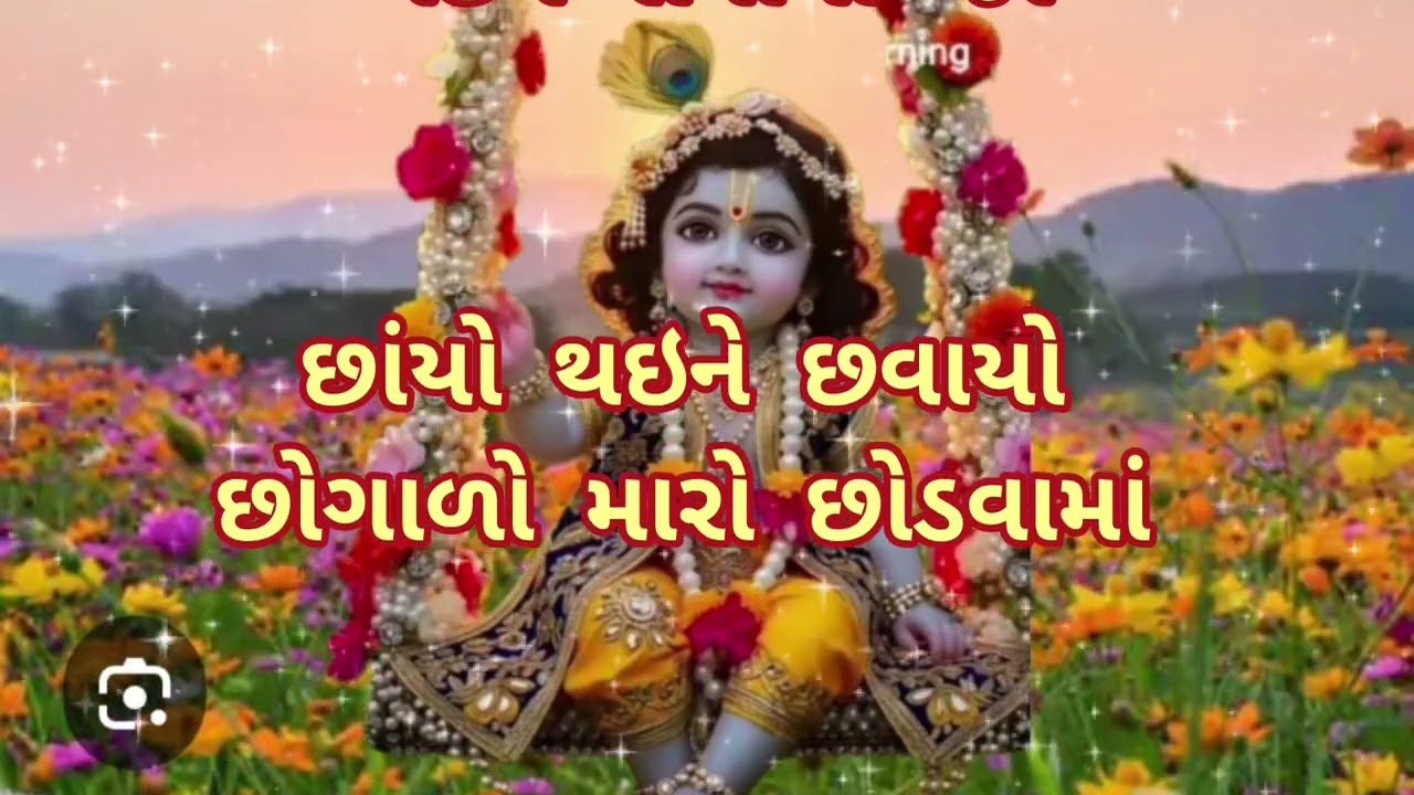 આજ રે ઉપવનમાં મેં તો બાળ કનૈયો દીઠો જો| વસંતોત્સવ નિમિત્તે જોરદાર શ્રીકૃષ્ણ ભજન 