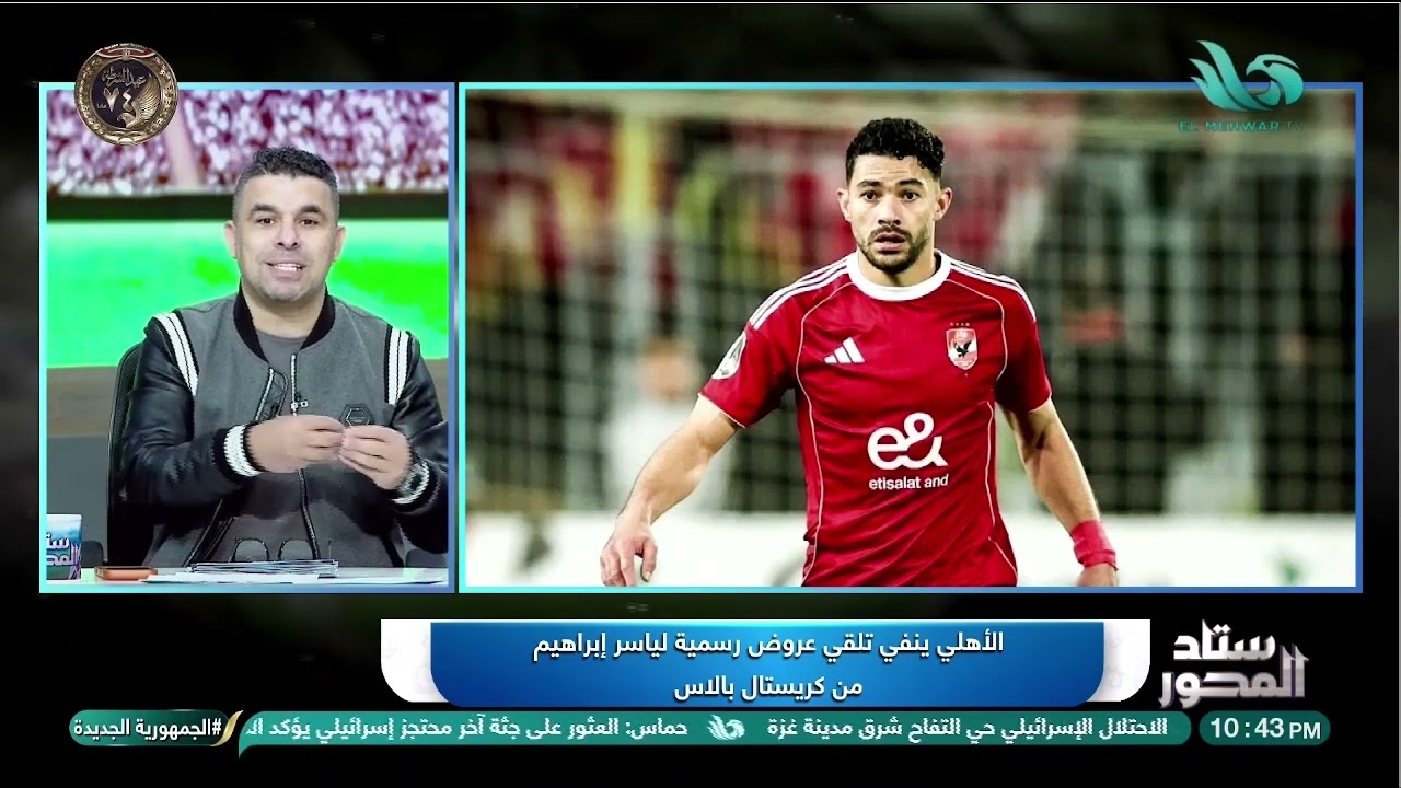 مروان عثمان يلفت أنظار توروب… وحقيقة عرض كريستال بالاس لياسر إبراهيم! الغندور يكشف التفاصيل 👀
