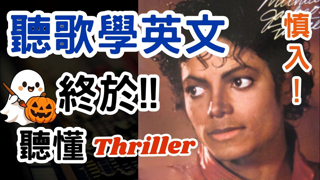 聽歌學英文Thriller by Michael Jackson