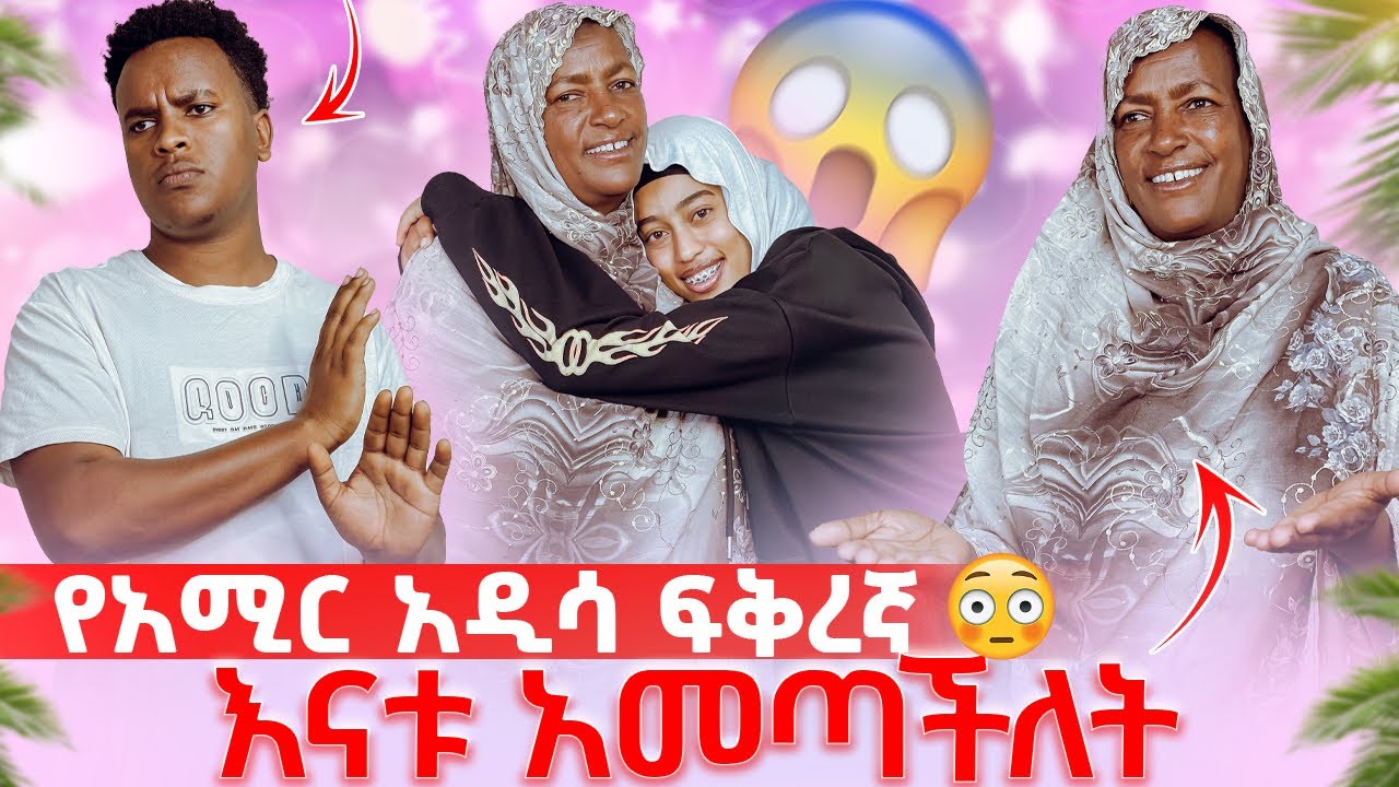 የአሚር አዲሳ ፍቅረኛ እናቱ አመጣችለት