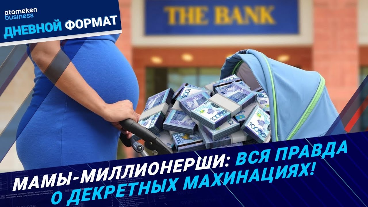 Декрет на миллион: тайные схемы высоких пособий | Дневной формат | 07.03.25