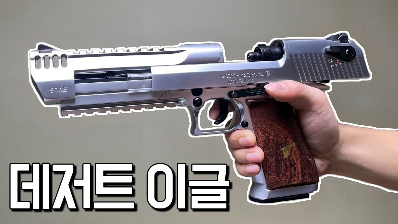 중국에서 엄청난 퀄리티의 데저트이글이 나와버렸다..ㅣ얀후 풀메탈 데저트이글 EBB 리뷰