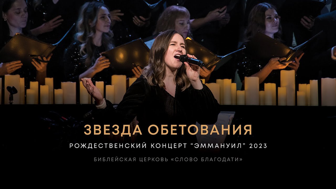 Звезда Обетования / Star of Promise ❇️ хор, музыкальная группа, оркестр, Милена Кабодько
