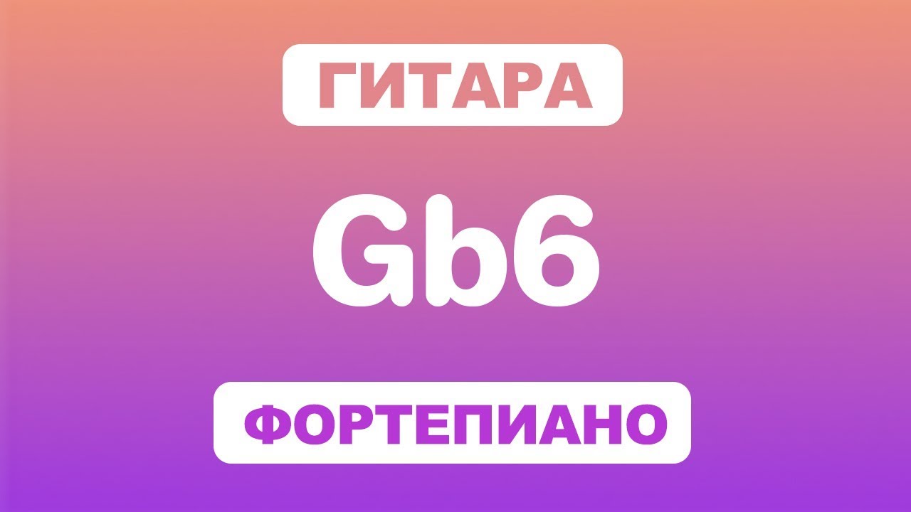 Как играть аккорд Gb6 на гитаре и фортепиано