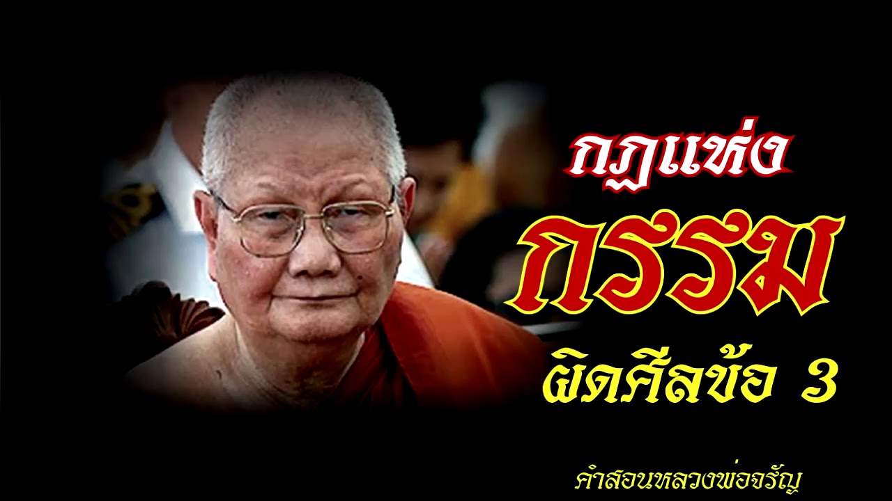 กฎแห่งกรรม ผิดศีลข้อ 3 คำสอนหลวงพ่อจรัญ - ธรรมะสุขใจ