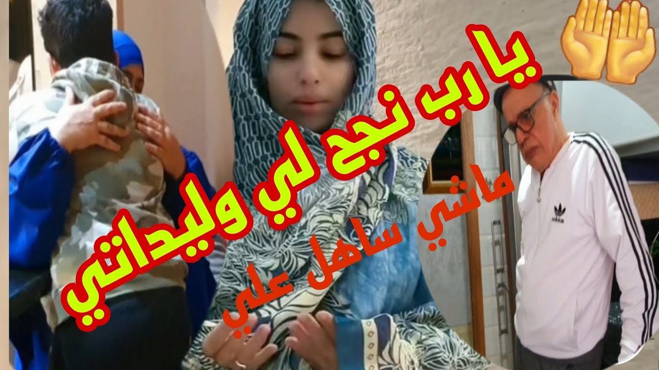 المدرسةوالامتحانات صعيب عليهم الله ينجحهم،،،،🤲😢😭