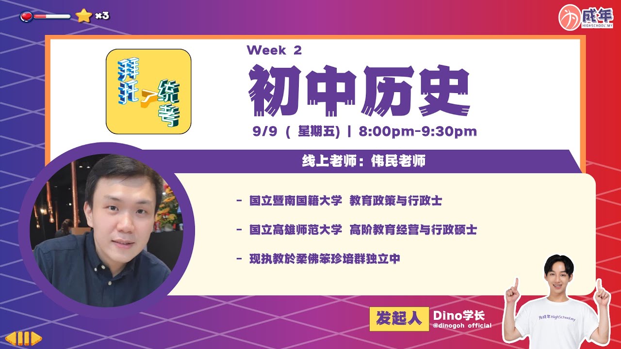 拜托了，统考！ UEC Intensive Class --初中历史🌟