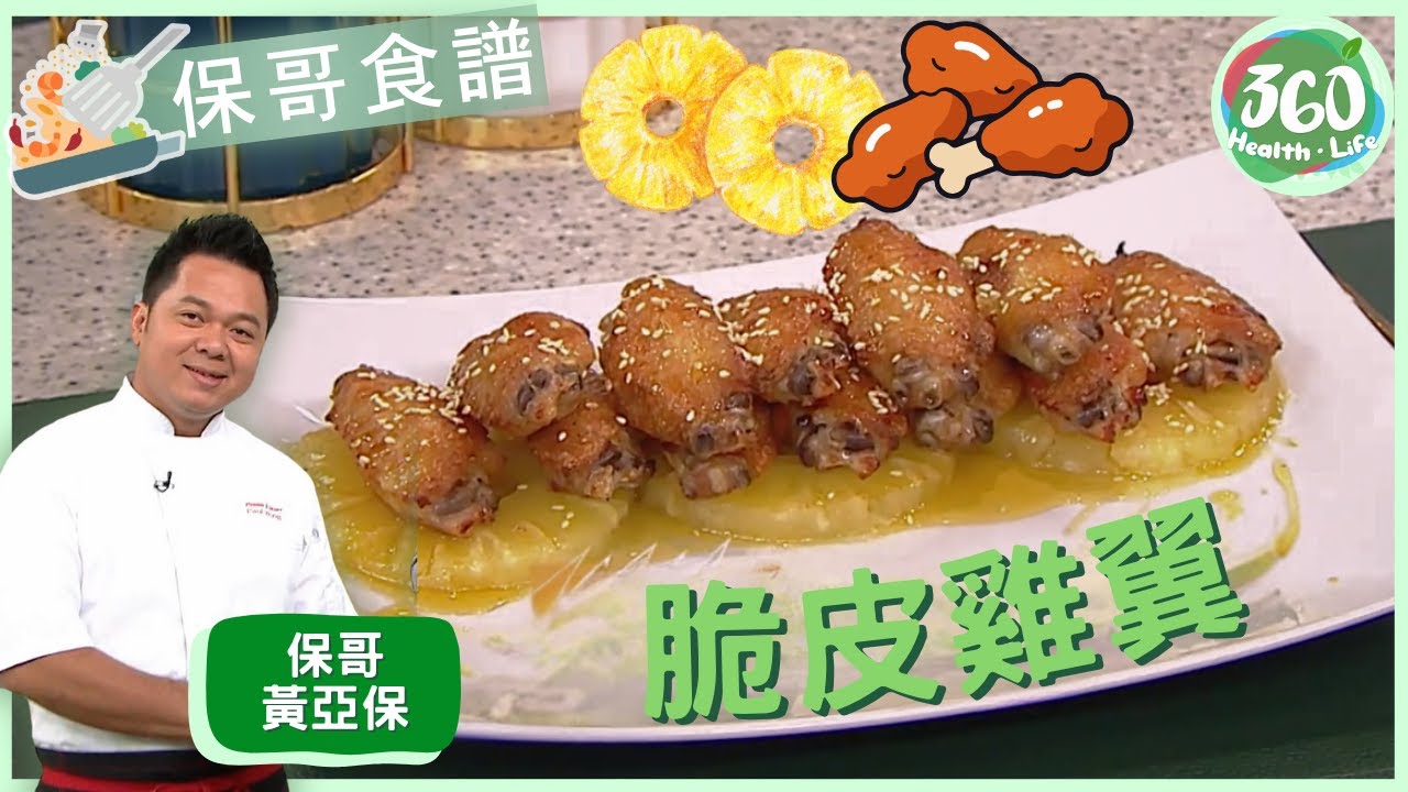 【保哥食譜】保哥黃亞保完美示範脆皮雞翼 菠蘿與蜜糖創新搭配｜流行都市｜ #保哥黃亞保 #姚嘉妮 #林秀怡 #吳天佑｜健康360 TVB