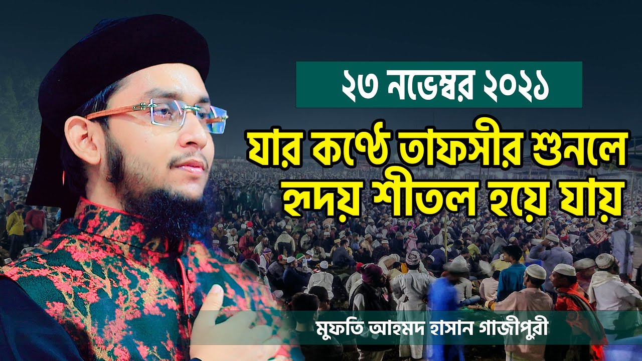 যার কণ্ঠে তাফসীর শুনলে হৃদয় শীতল হয়ে যায় || মুফতি আহমদ হাসান গাজীপুরী || Mufti Ahmad Hasan Gajipuri