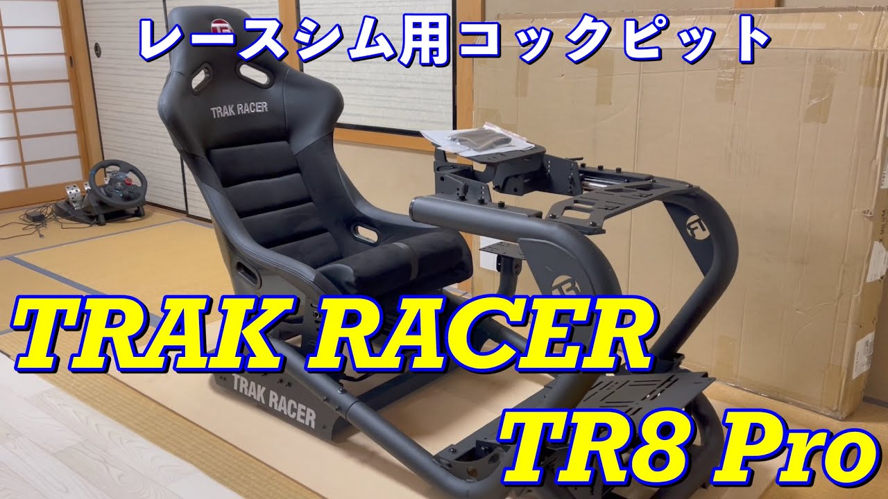 【TRAK RACER】ハンコン用のガチのコックピット買っちゃいました【TR8 Pro】