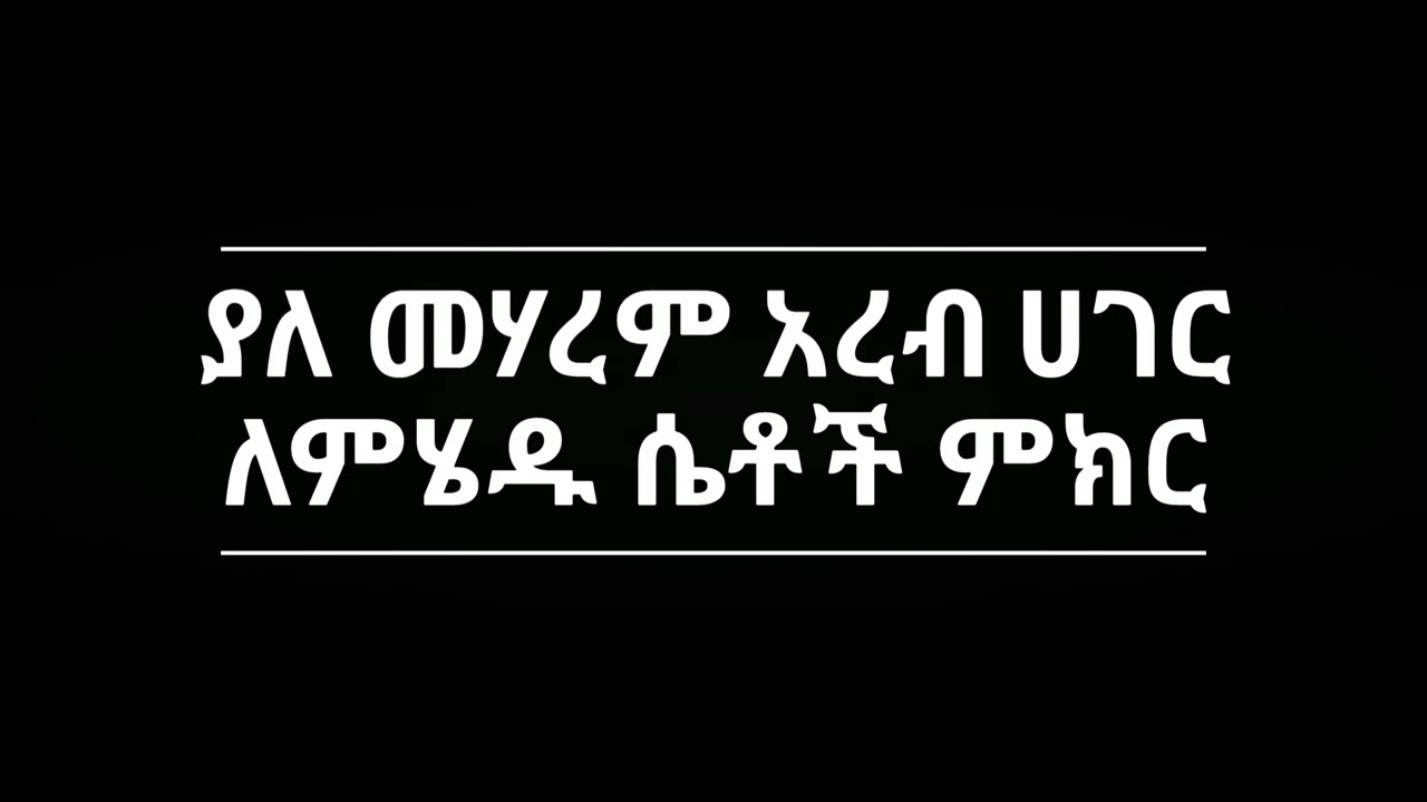 ያለ መሃረም አረብ ሀገር ለምሄዱ ሴቶች ምክር |በኡስታዝ ሻኪር ሱልጣን|