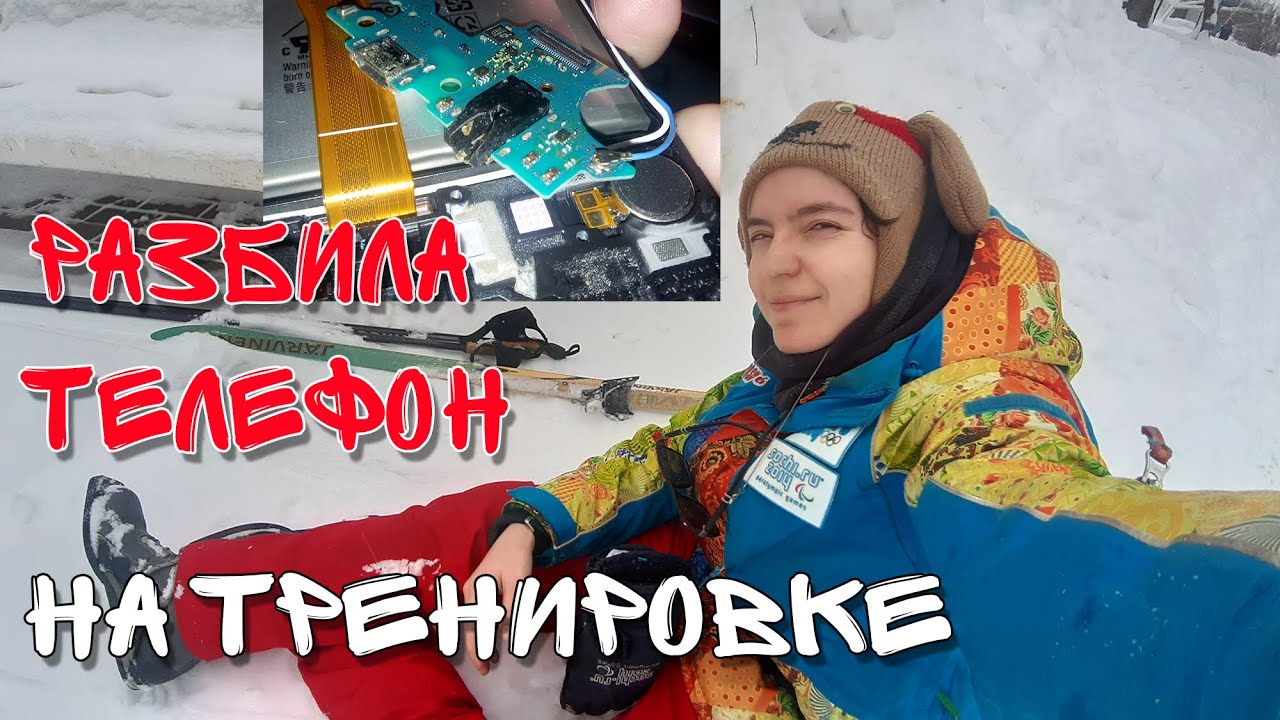 Эта лыжная тренировка СТОИЛА МНЕ ТЕЛЕФОНА