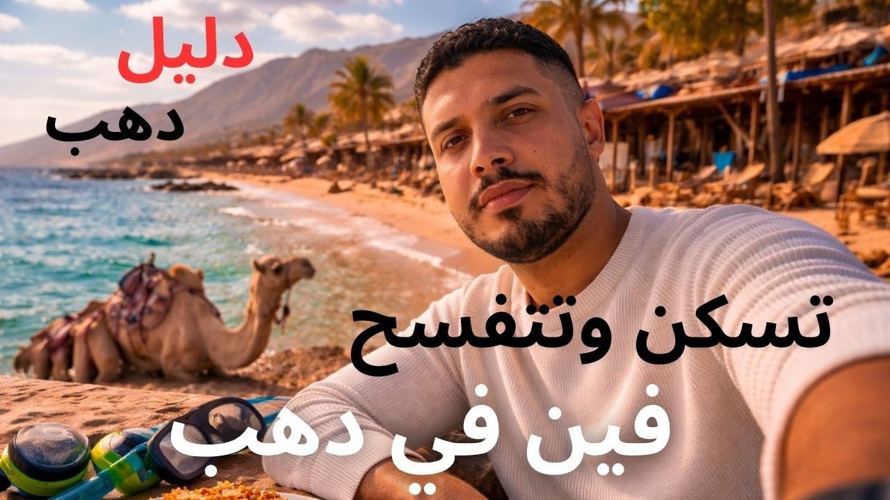 تسكن وتتسفح وتاكل فين في دهب .. دليل زيارة دهب ٢٠٢٦ | Dahab Travel Guide