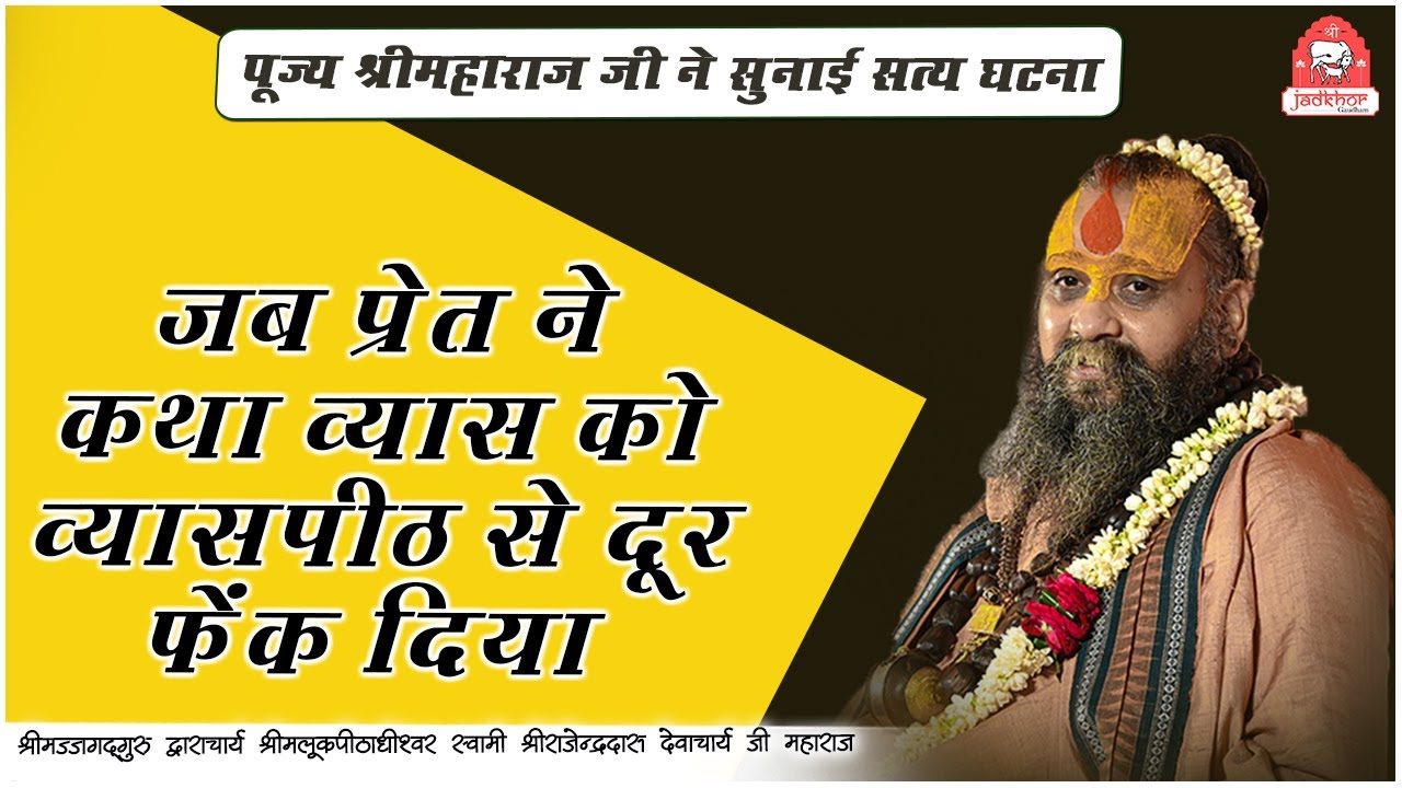 || जब एक प्रेत ने कथा व्यास को व्यासपीठ से दूर फेंक दिया || Shri Rajendra das ji maharaj ||