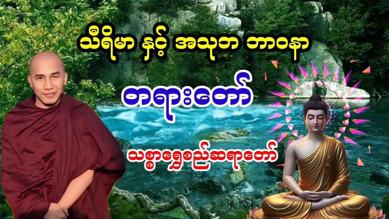 သီရိမာ နှင့် အသုဘ ဘာဝနာတရားတော်