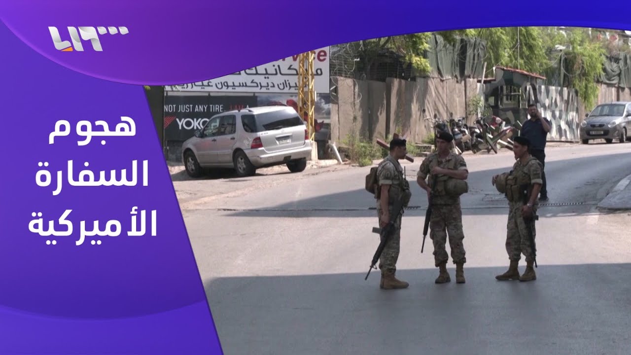 السفارة الأميركية في لبنان تتعرض لهجوم ناري .. ما أهداف العملية ومن وراءها؟