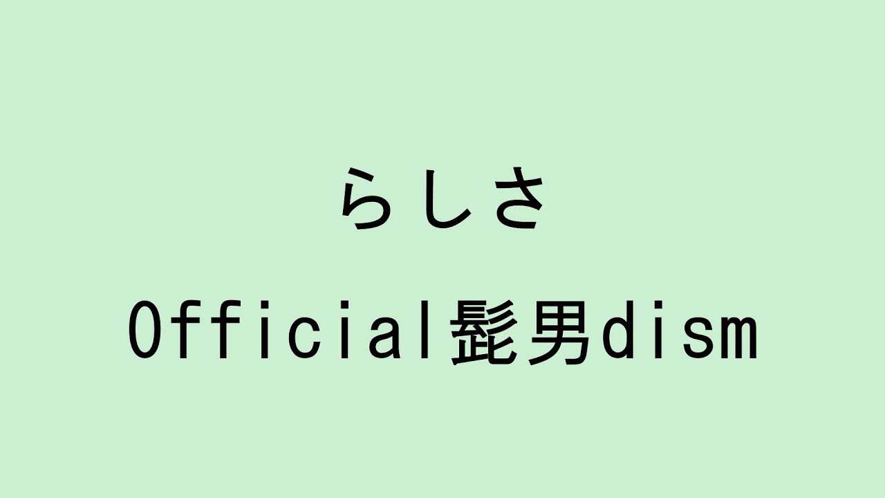 【歌詞付き】らしさ - Official髭男dism