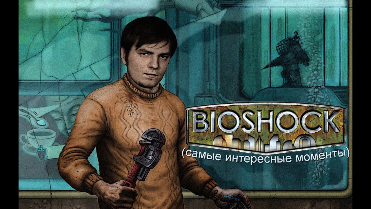 Mad играет в BioShock (самые интересные мометы)