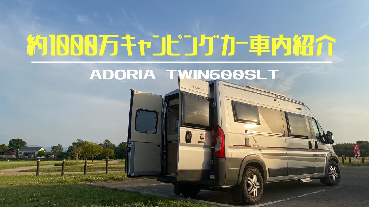 【車内紹介】約1000万円の輸入車キャンピングカーADRIAtwin600SLTの車内大公開！