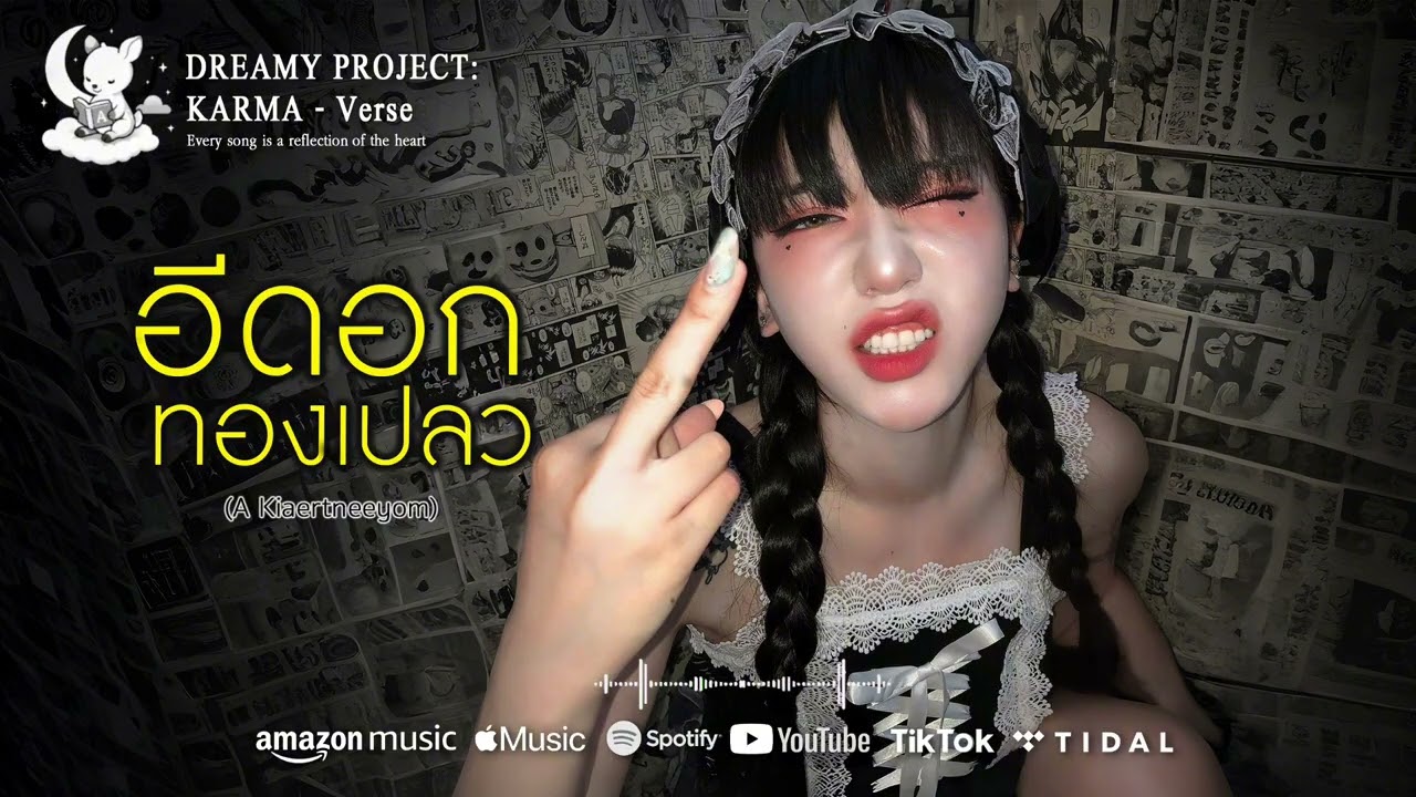 DKV45 อีดอกทองเปลว (#A_Kiaertneeyom) #DreamyProjectKarmaMirror