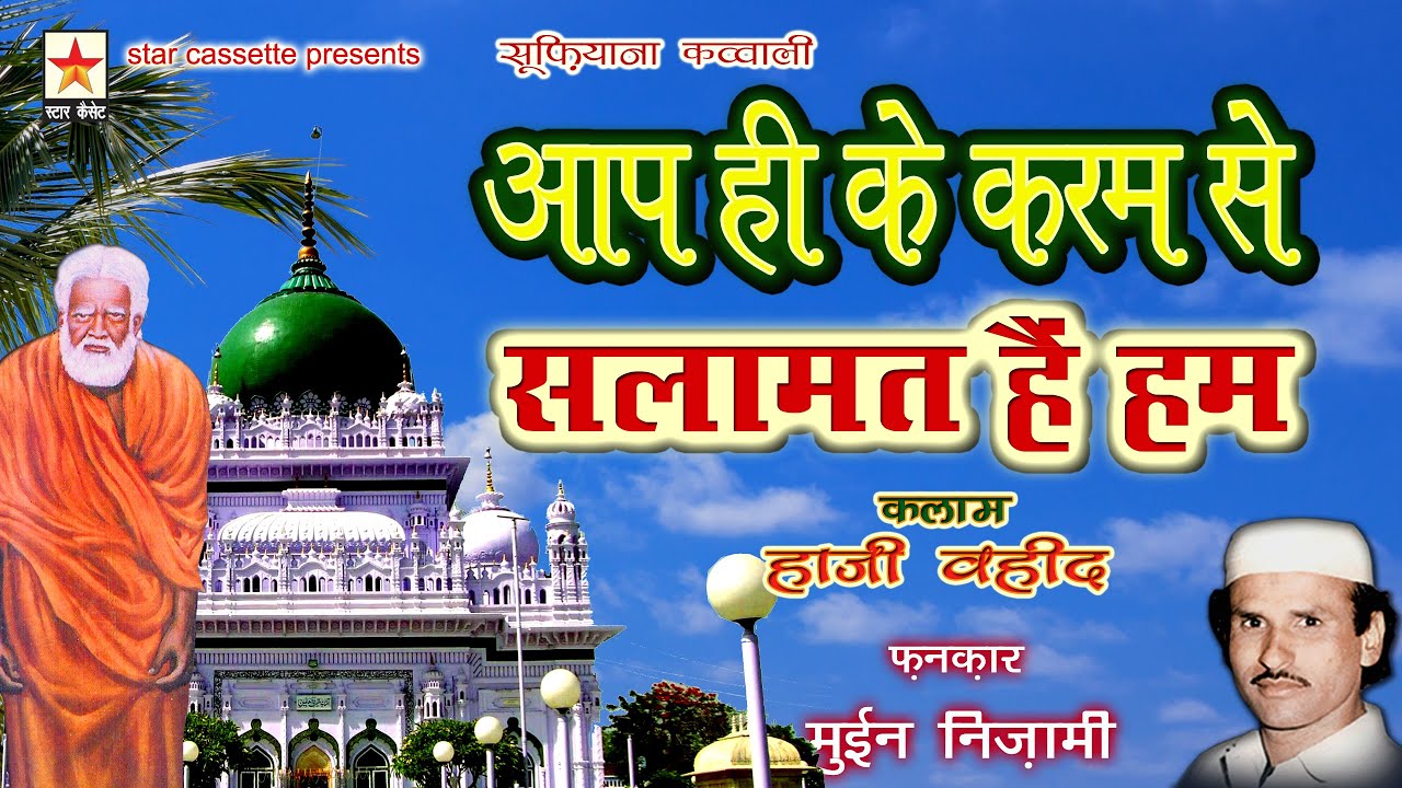 Aap hee ke Karam se Salamat hain Hum * आप ही के करम से सलामत हैं हम * Moin Nizami