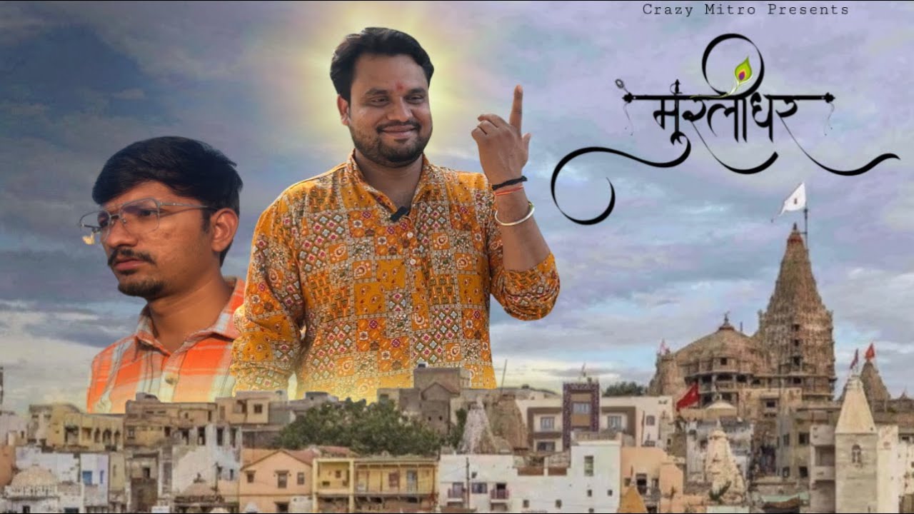 Murlidhar || Gujarati Video || Crazy Mitro