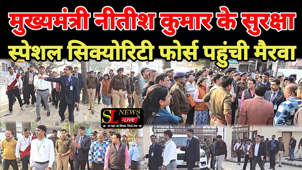#मुख्यमंत्री_नीतीश_कुमार के #सुरक्षा_स्पेशल_सिक्योरिटी_फोर्स पहुंची मैरवा_ #cmnitishkumar #cmnitish 