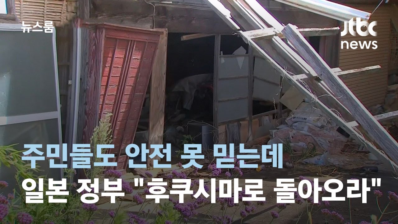 주민들도 안전 못 믿는데&hellip;'후쿠시마 부흥' 열 올리는 일본 정부 / JTBC 뉴스룸