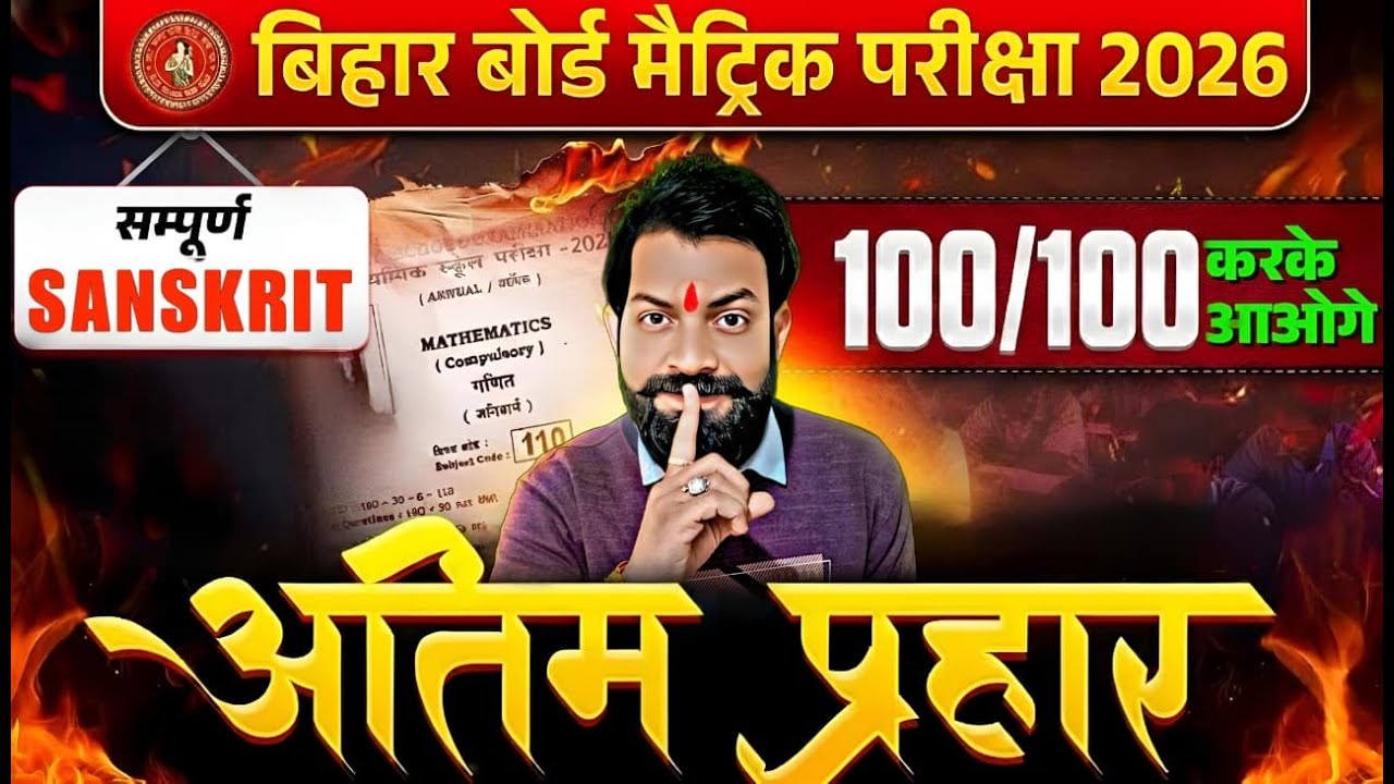 Bihar Board Matric Sanskrit 2026 | Aatma Prashna | 100/100 Guarantee 🔥 | Complete Revision