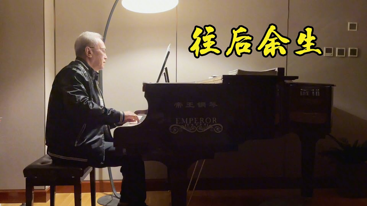 【诉爷】一首《往后余生》送给所有看到这条视频的朋友，祝大家幸福安康