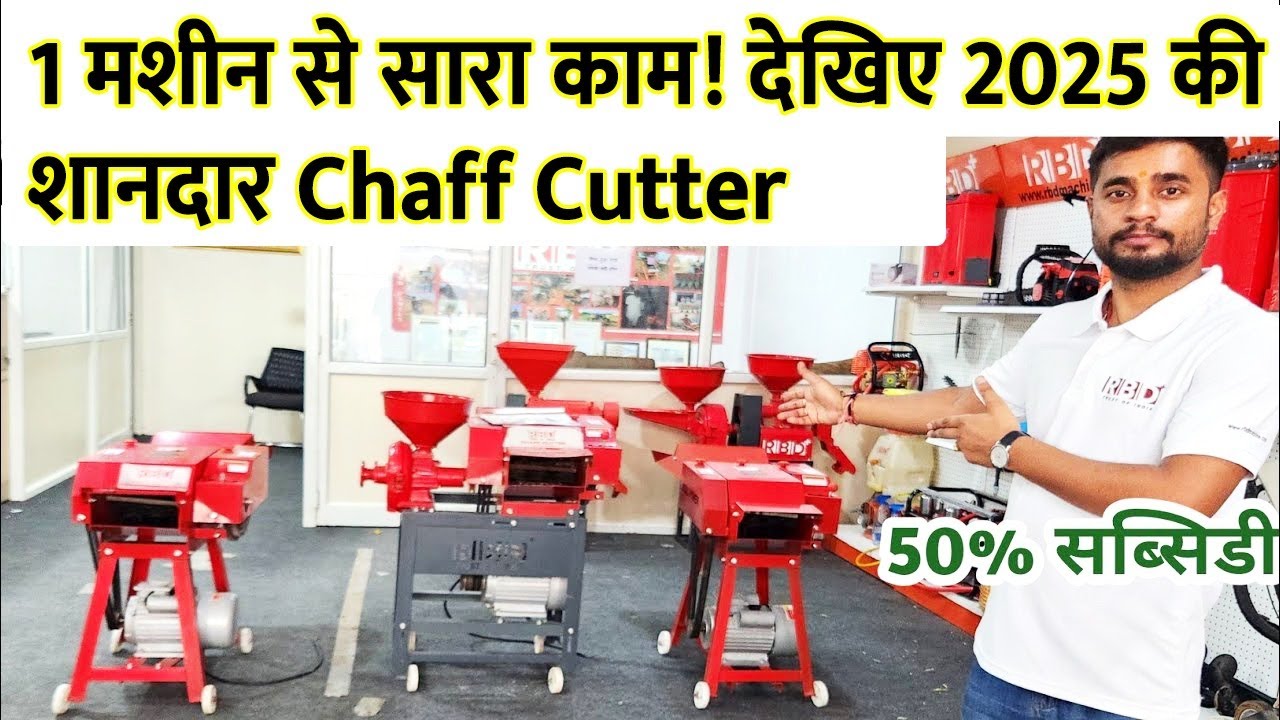 1 मशीन सारा काम देखिए 2025 की शानदार Chaff Cutter RBD #chaff_cutter_machine_for_dairy_farm #farming