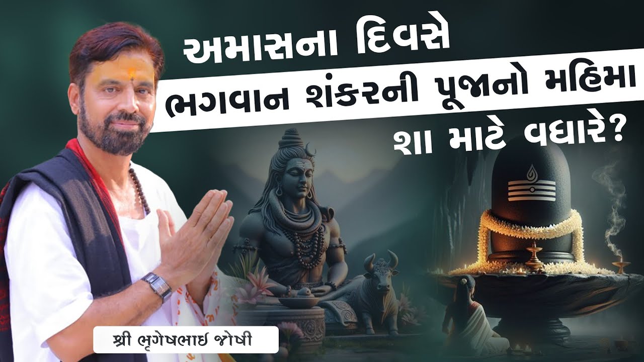 અમાસના દિવસે ભગવાન શંકરની પૂજાનો મહિમા શા માટે વધારે? || Sant Shri Bhrugeshbhai Joshi || 94263 84930
