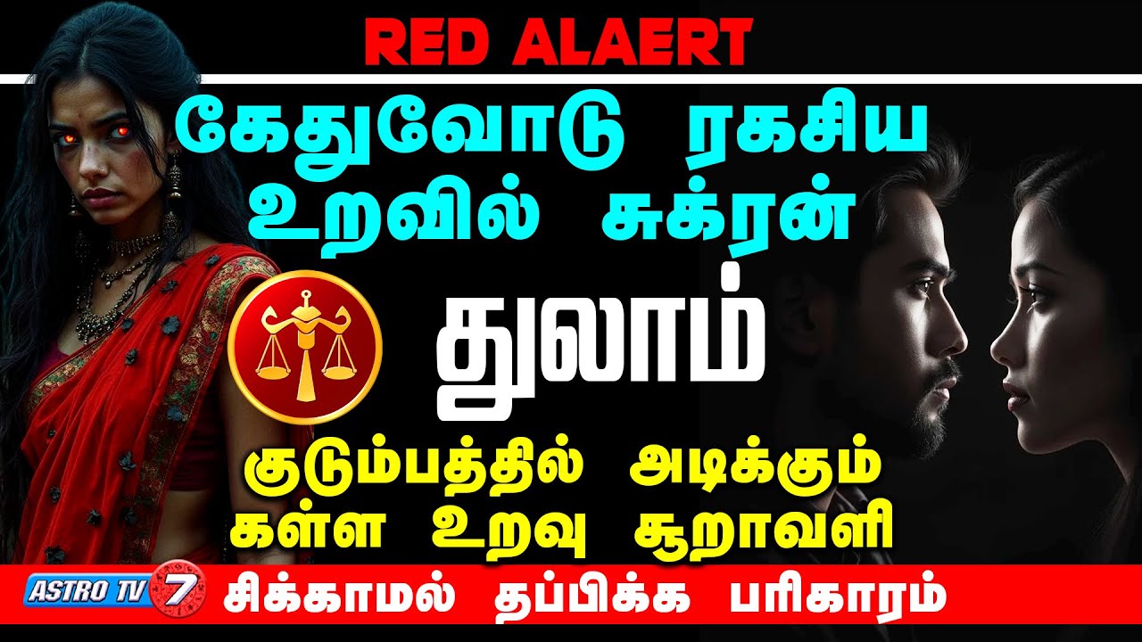 துலாம் குடும்பத்தில் அடிக்கும் கள்ள உறவு புயல்! சுக்ரன்+கேது இணைவு | #Astrotv7 #thulam #astrology