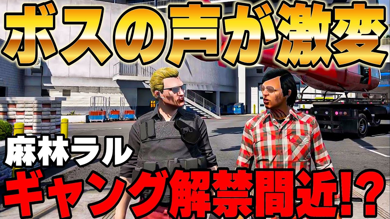 【ストグラ】ウェスカーの声がお祓いで激変、本当はギャングがやりたい麻林ラル【餡ブレラ/GTA5/ごっちゃん＠マイキー】