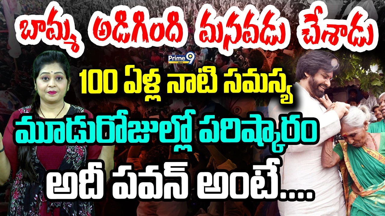 బామ్మ అడిగింది మనవడు చేశాడు100 ఏళ్ల నాటి సమస్యమూడురోజుల్లో పరిష్కారంఅదీ పవన్ అంటే.. | Pawan Kalyan