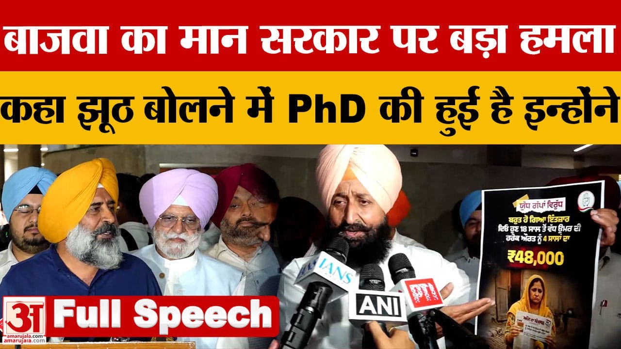 Punjab Budget 2026: प्रताप बाजवा का मान सरकार पर हमला कहा झूठ बोलने में PHD की है |Congress|AAP