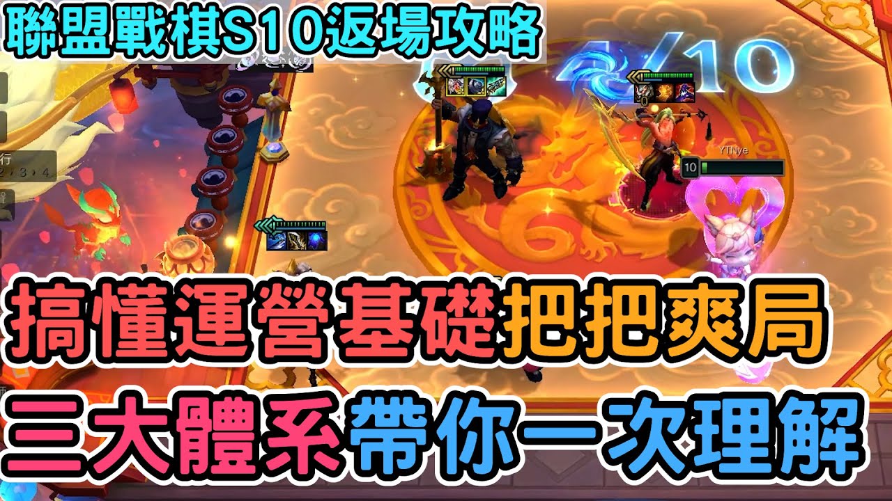 【Nye解說】聯盟戰棋S10 &mdash; 搞懂三大體系才能把把爽局！返場攻略帶你了解運營基礎｜戰棋教學S10限時回歸｜云顶之弈S10返場