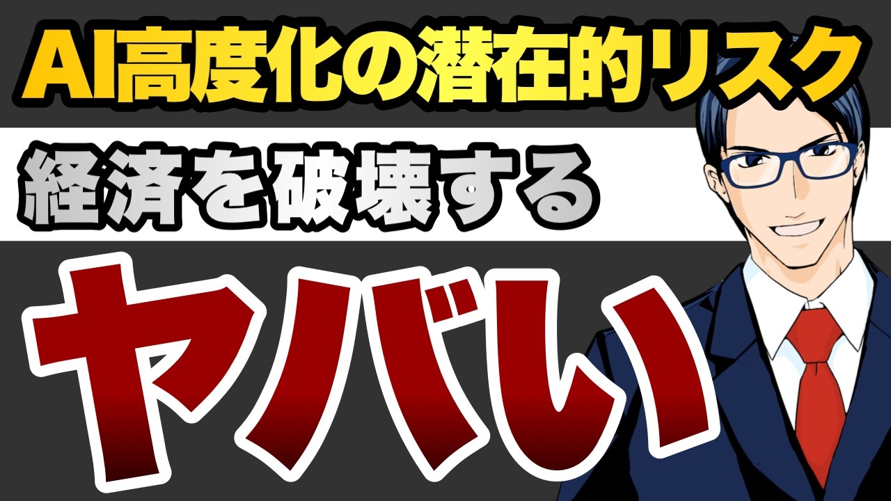AI高度化の潜在的リスク　経済を破壊する　ヤバい