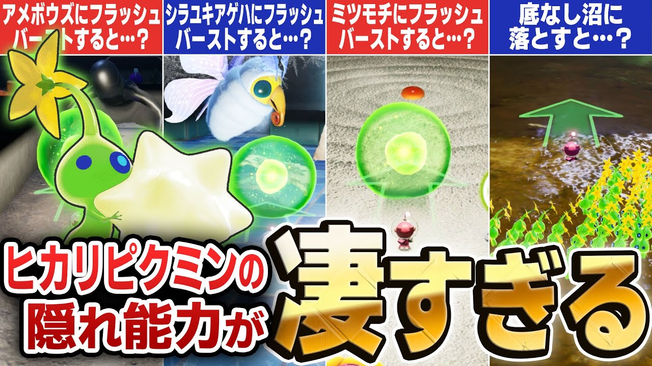 【ピクミン4】ヒカリピクミンの隠れ能力を調べたら凄すぎた…