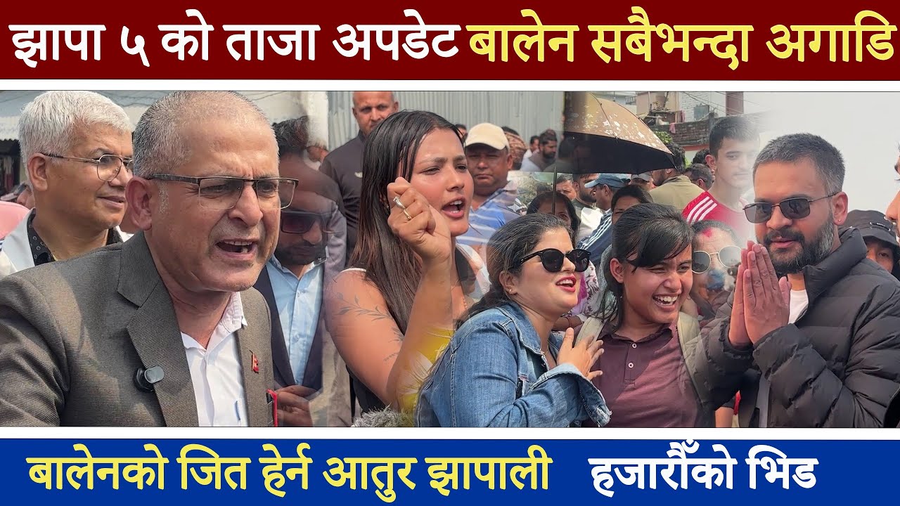 बालेन अगाडि केपी बा पछिपछि l झापा ५ को ताजा अपडेट l मतगणना केन्द्र अगाडि हजारौंको भीड