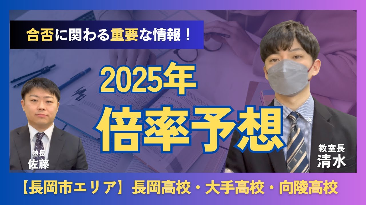【令和７年】新潟県公立高校入試倍率予想～長岡高校・大手高校・向陸高校～