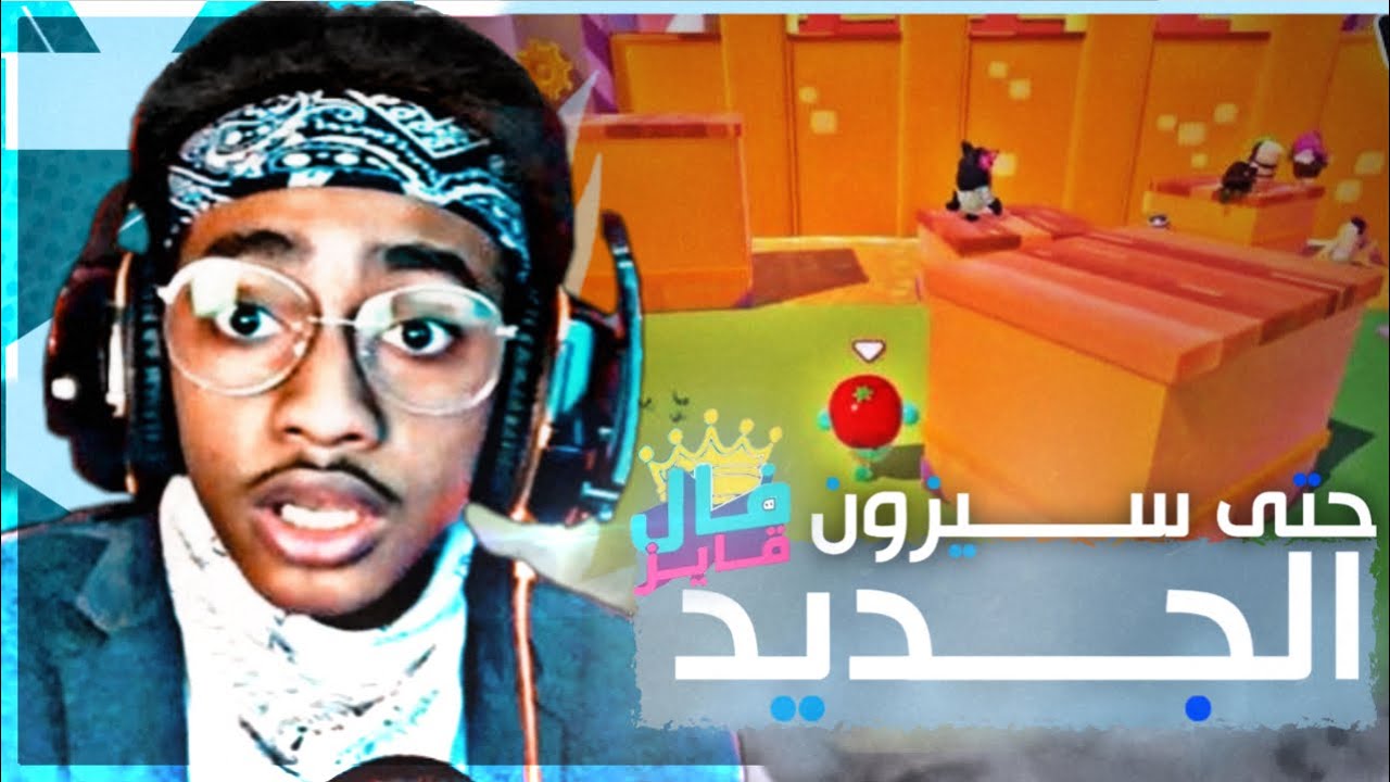فول قايز السيزون الثاني! 😍| ‏والمحاولة المليون😭 Fall Guys